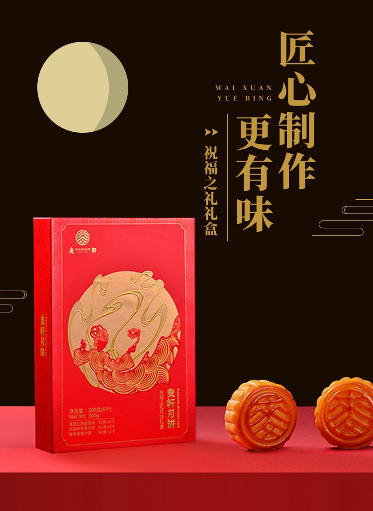 禮至中秋企業(yè)禮品禮盒 麥軒月餅祝福之禮