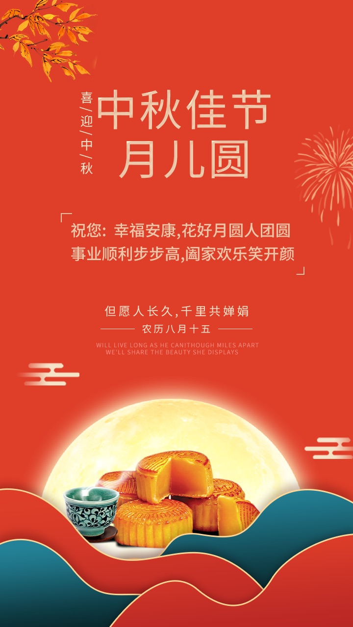 中秋佳節(jié)月兒圓，禮至祝您：幸福安康，花好月圓人團(tuán)圓，事業(yè)順利步步高，闔家歡樂(lè)笑開(kāi)顏。