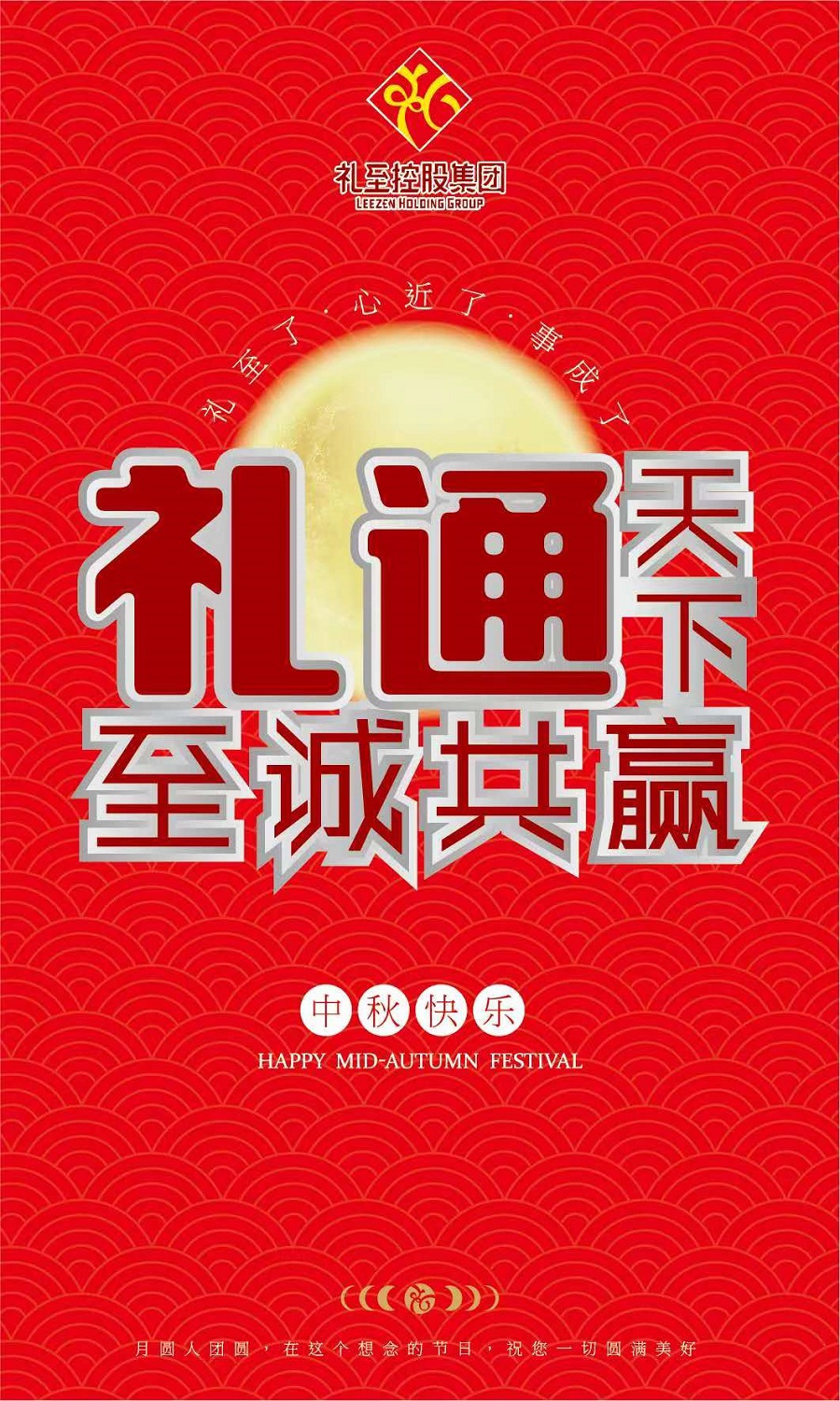 禮至控股集團(tuán)祝您中秋快樂(lè)，闔家幸福！