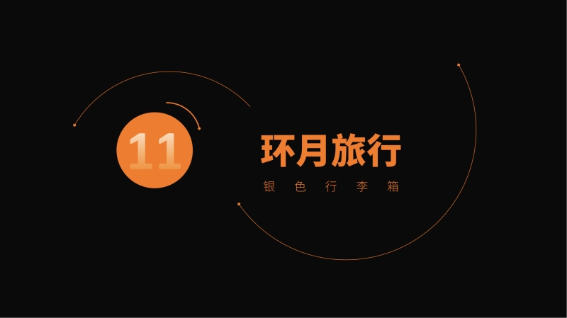 2023企業(yè)中秋禮品套裝方案推薦——方案十一、十四