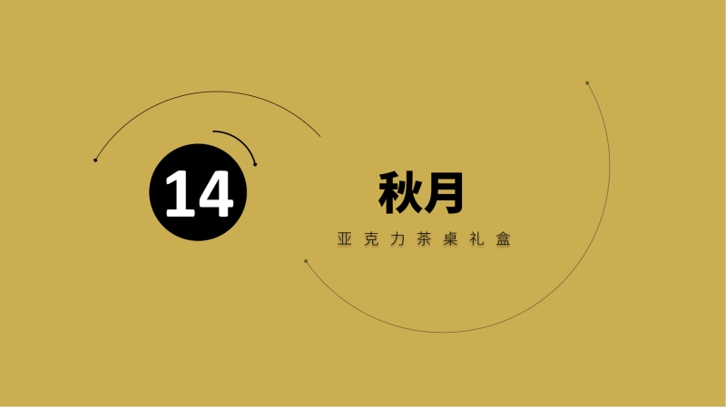 2023企業(yè)中秋禮品套裝方案推薦——方案十一、十四